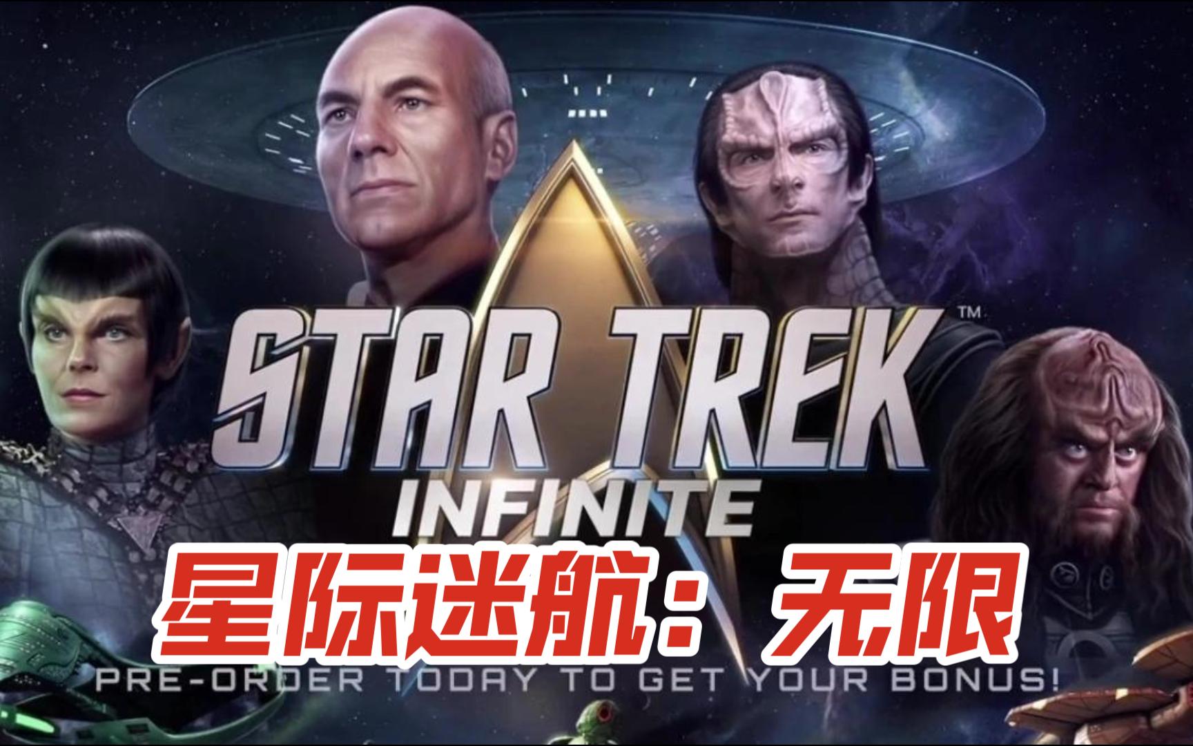 P社策略游戏《星际迷航：无限（Star Trek Infinite）》流程实况试玩~