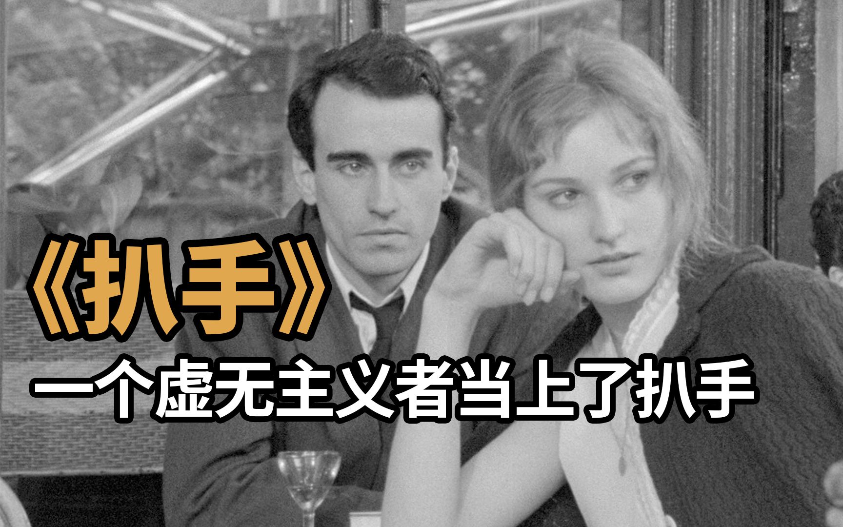 【小王说】一个虚无主义者当上了扒手，他跳着指法上的芭蕾，有美感、却没有人生的方向《扒手》