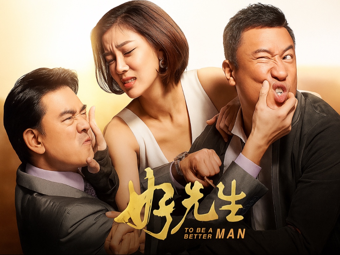 4K高清版《好先生》全集