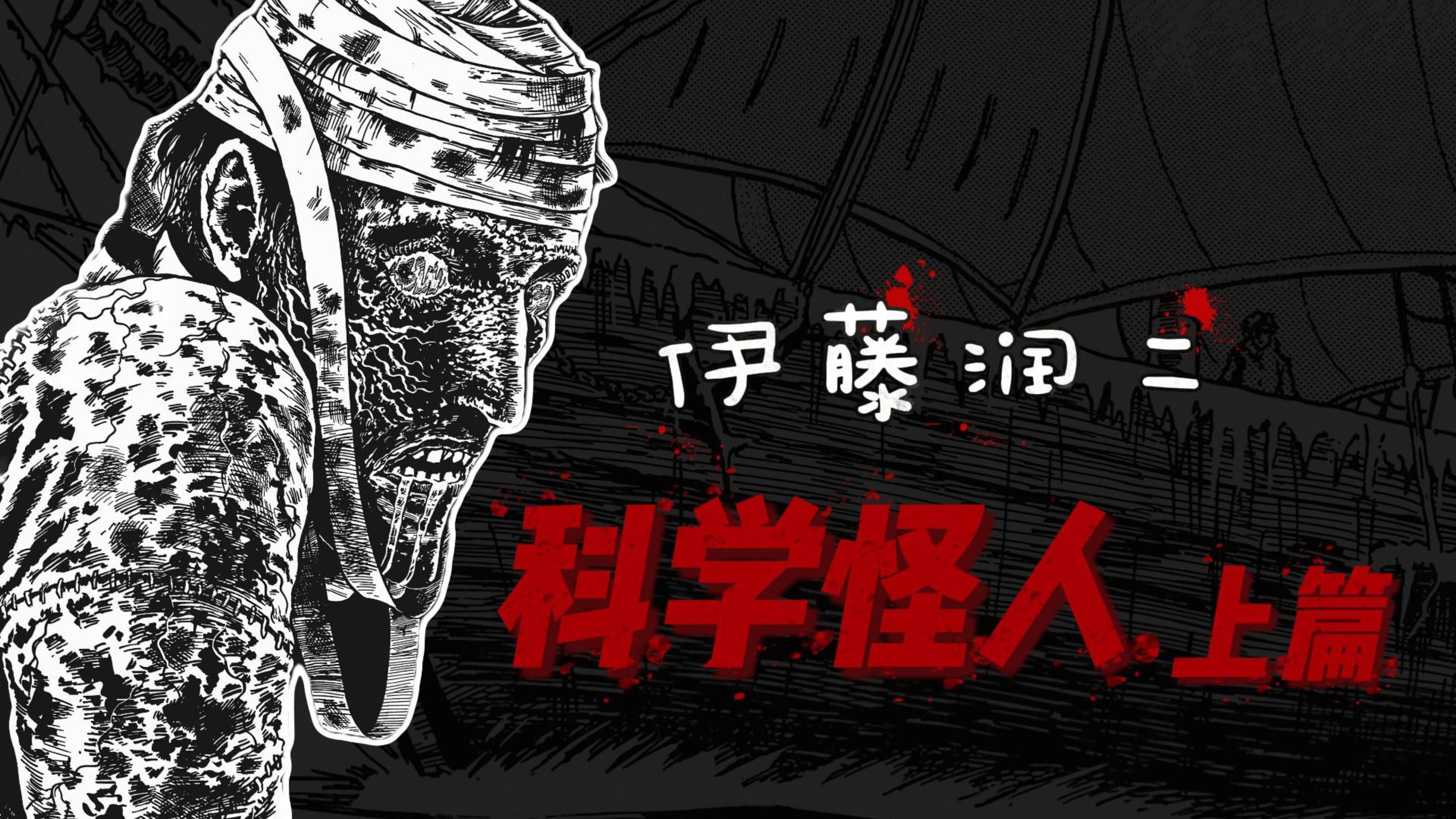 比死亡更可怕的是被强行赋予生命- 伊藤润二《科学怪人》上篇
