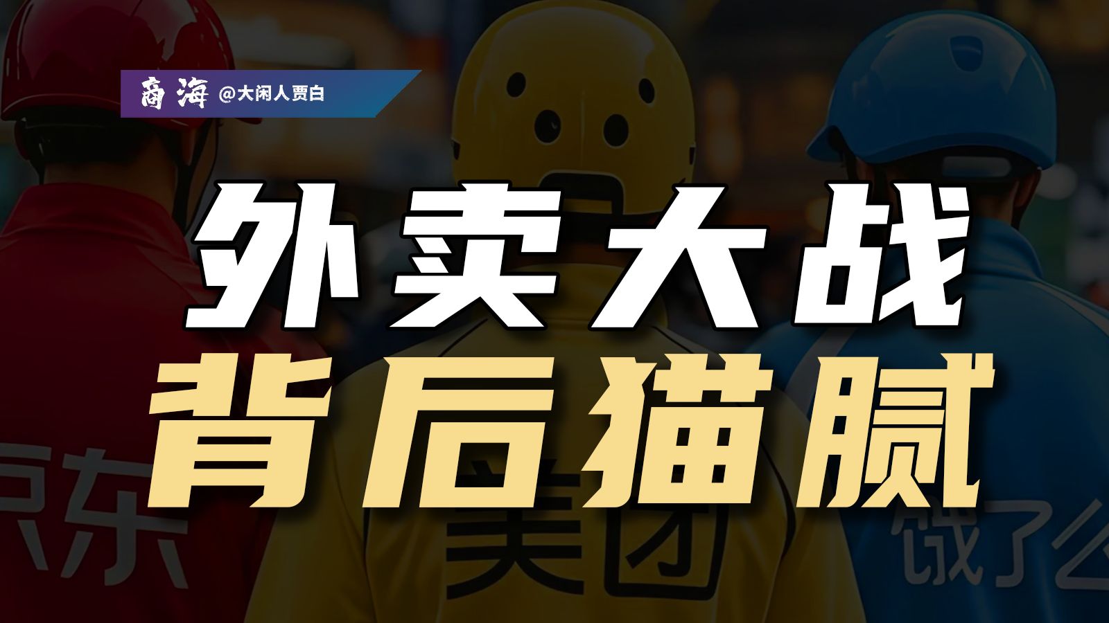 【深度】京东、美团、淘宝到底都在打什么算盘？一期视频看懂外卖大战背后猫腻