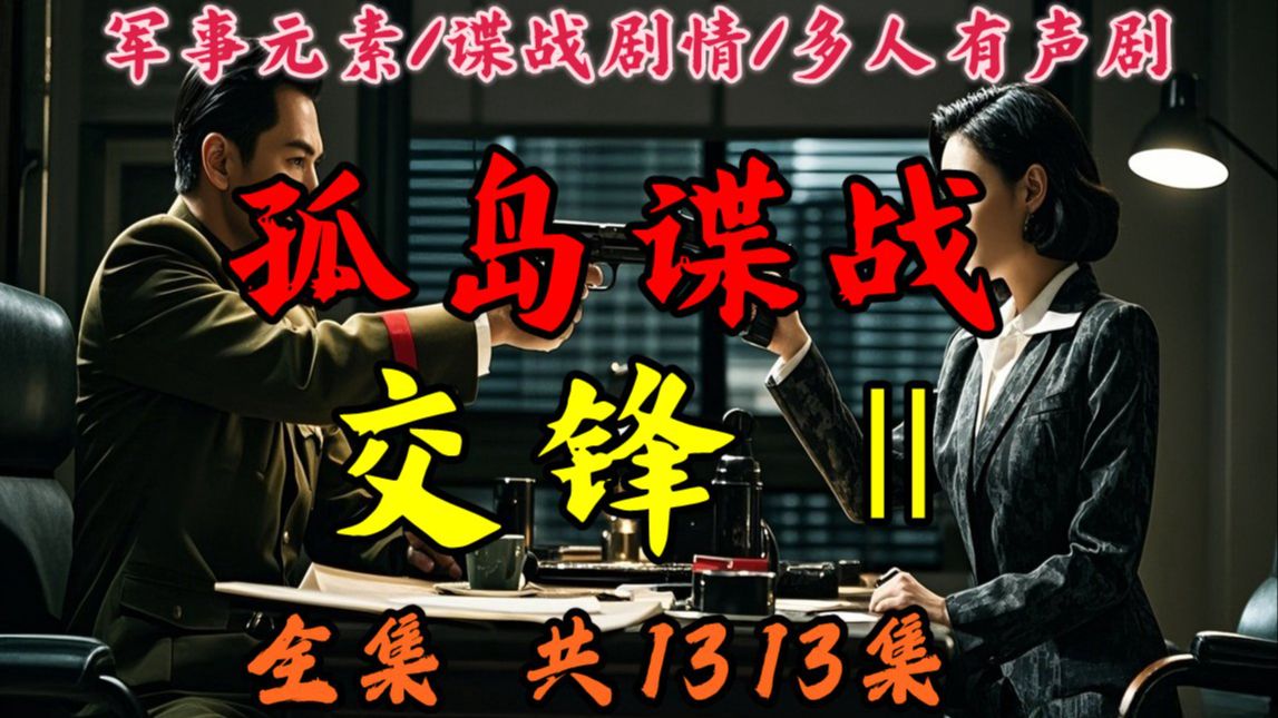 军事谍战特工有声小说【孤岛谍战 |-交锋Ⅱ】延续第一部作品以抗日战争时期上海沦为“孤岛”为背景，聚焦军统特工胡孝民潜伏汪伪76号特工总部的故事畅听全集