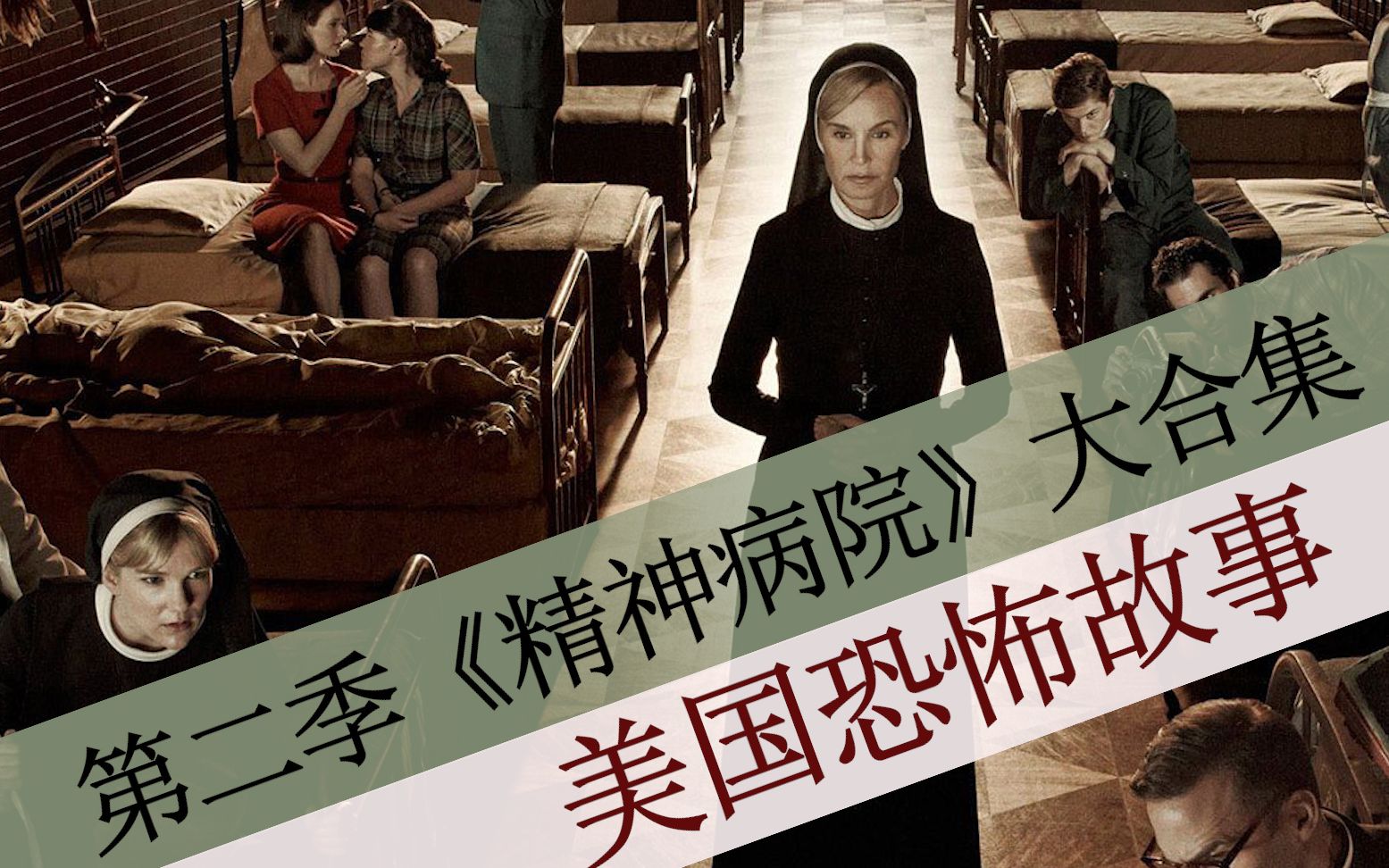 【八戒】64分钟看完《美国恐怖故事》第二季大合集之精神病院，险象环生的荆棘崖庄园