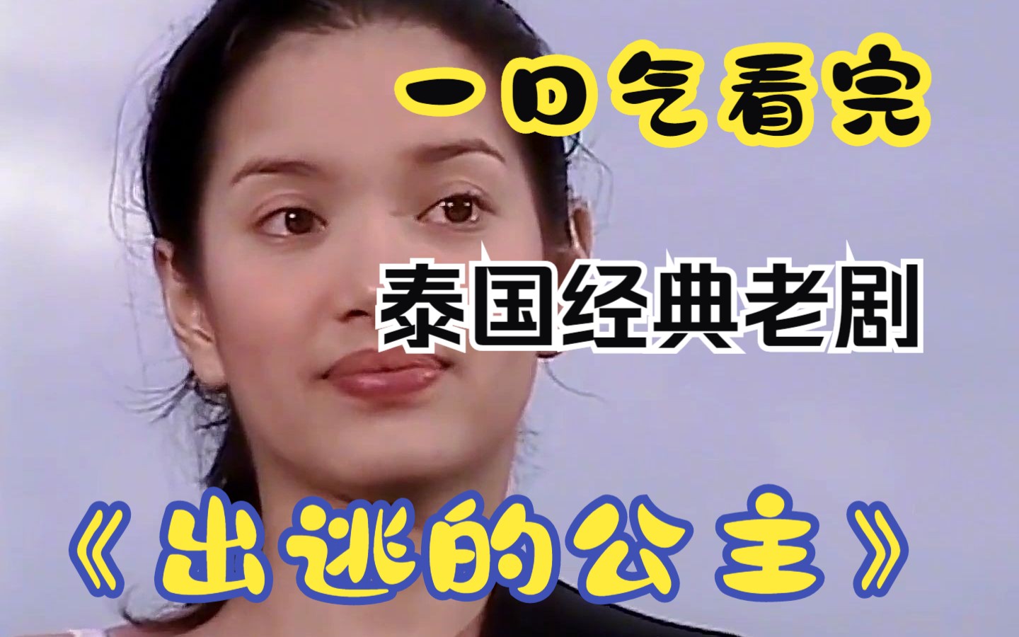 一口气看完泰国超甜经典老剧《出逃的公主》，高贵的公主隐瞒自己的真实身份，与侍卫谈起了恋爱，又甜又虐！