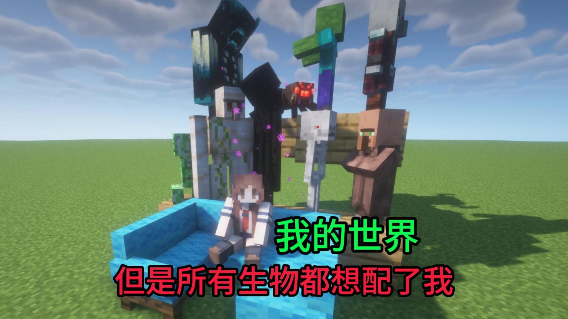 我的世界，但是所有生物都想配了我