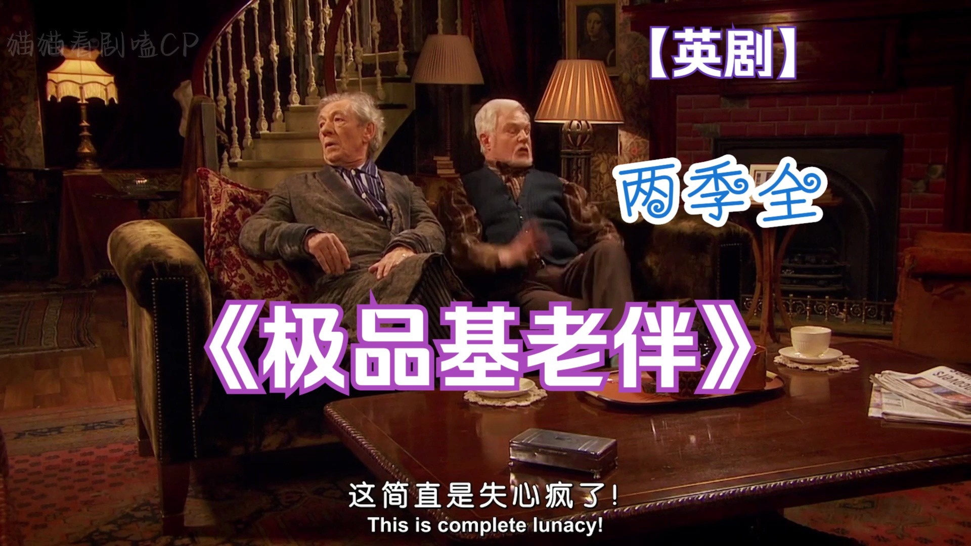 极品基老伴 中字 两季全 （老年组CP太好嗑）