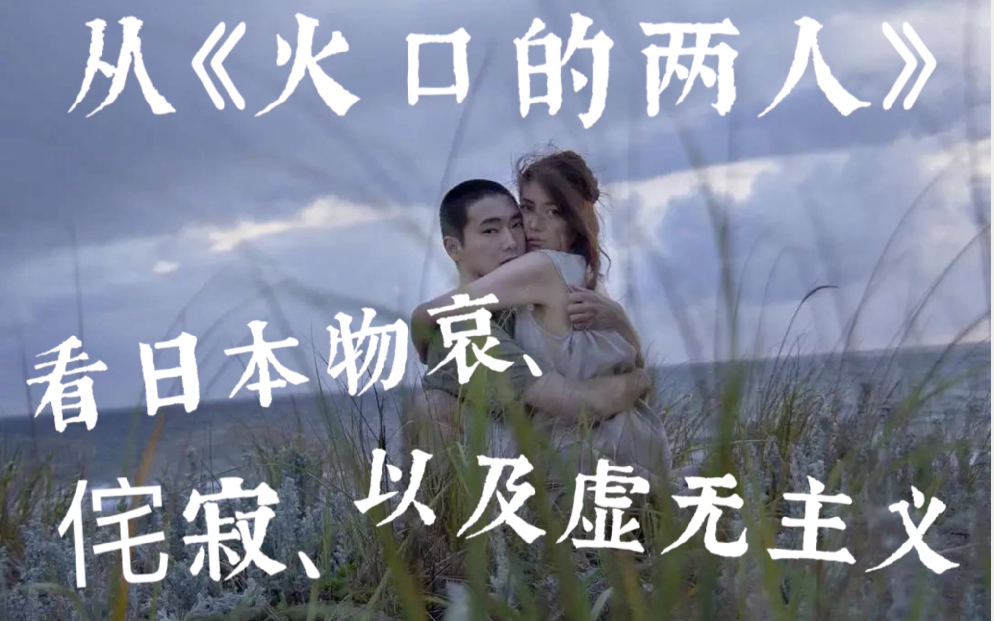 影评 | 从《火口的两人》看日本物哀、侘寂以及虚无主义
