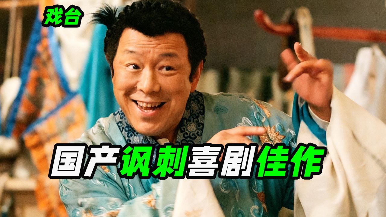 娱乐圈乱象都被这部电影扒完了？2025暑期档黑马佳作，喜剧电影《戏台》