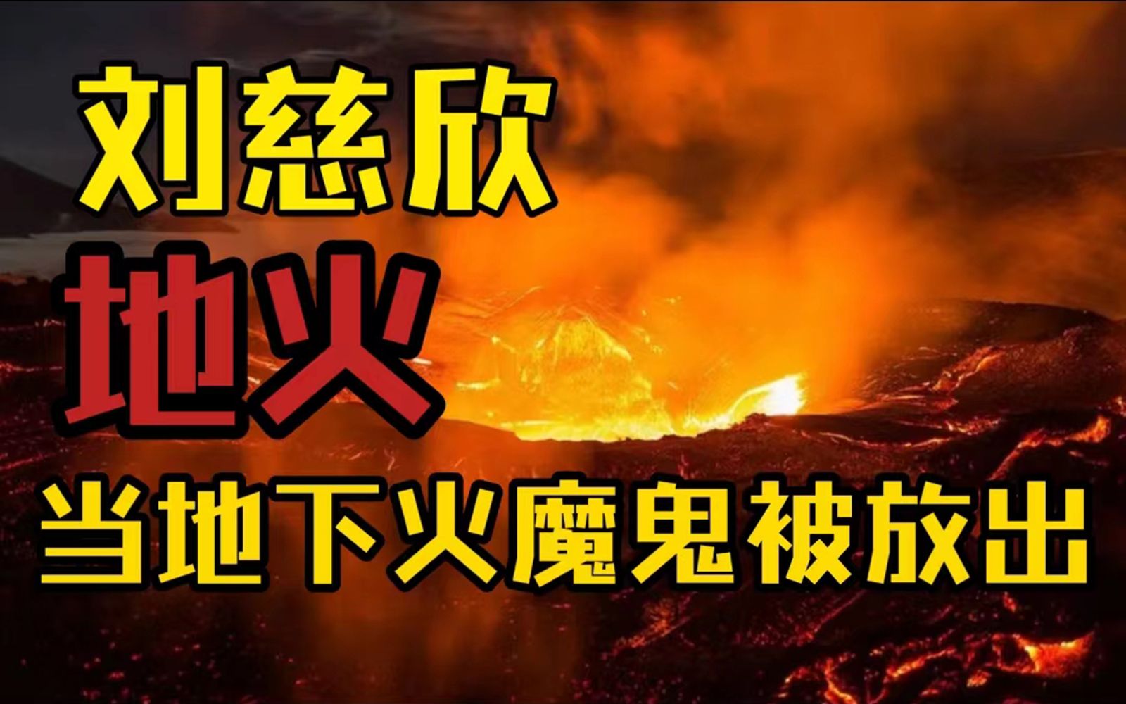 刘慈欣早期作品《地火》，煤矿工人的苦难与希望，地火魔鬼带来灭顶之灾