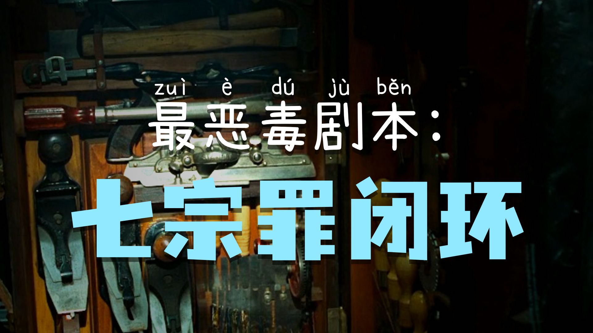 “七桩命案背后，藏着每个人都有的人性暗面”