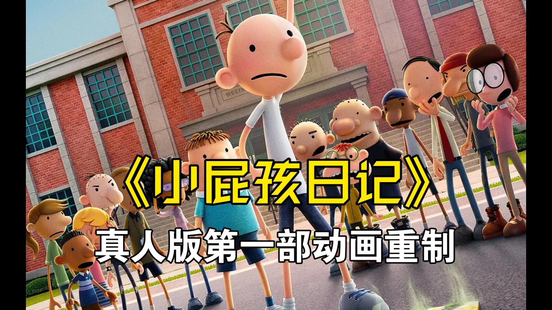 《小屁孩日记》2021.Diary of a Wimpy Kid.BD1080P中英双字.我愿称之为第一部真人的动画重置版童年回忆.精彩段落