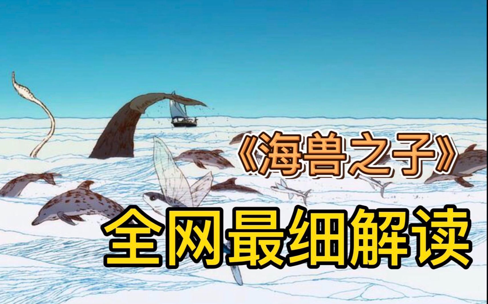 最被低估的《海兽之子》全解读