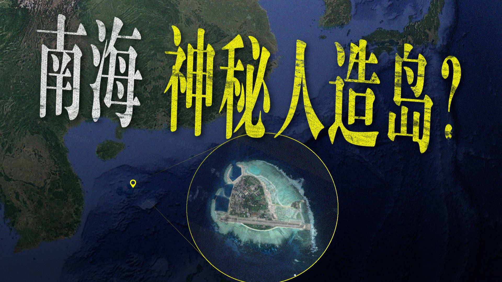 南海正在发生什么？我登上了这座神秘小岛
