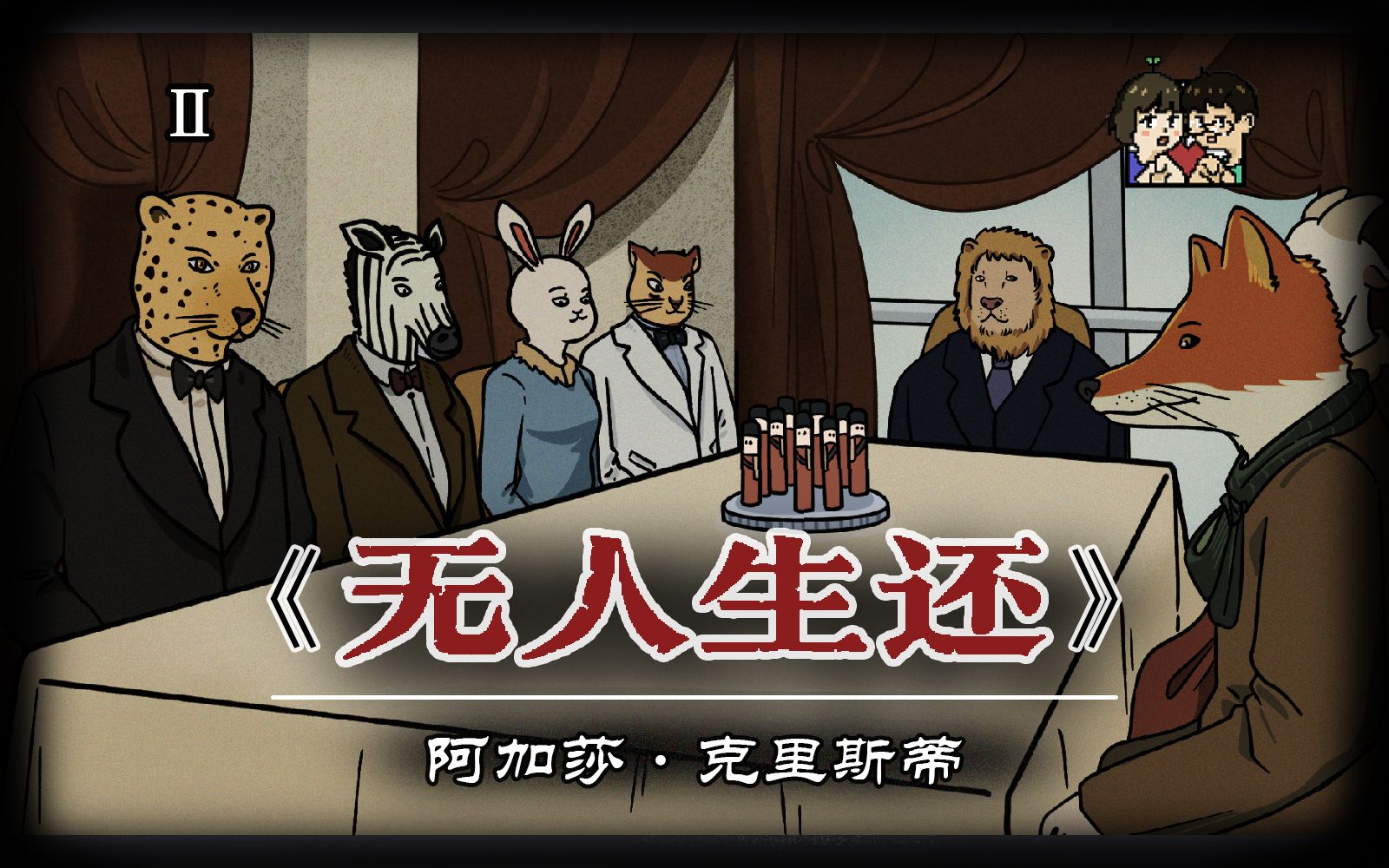 万字解说阿加莎《无人生还》童谣杀人和孤岛模式的经典佳作（下）
