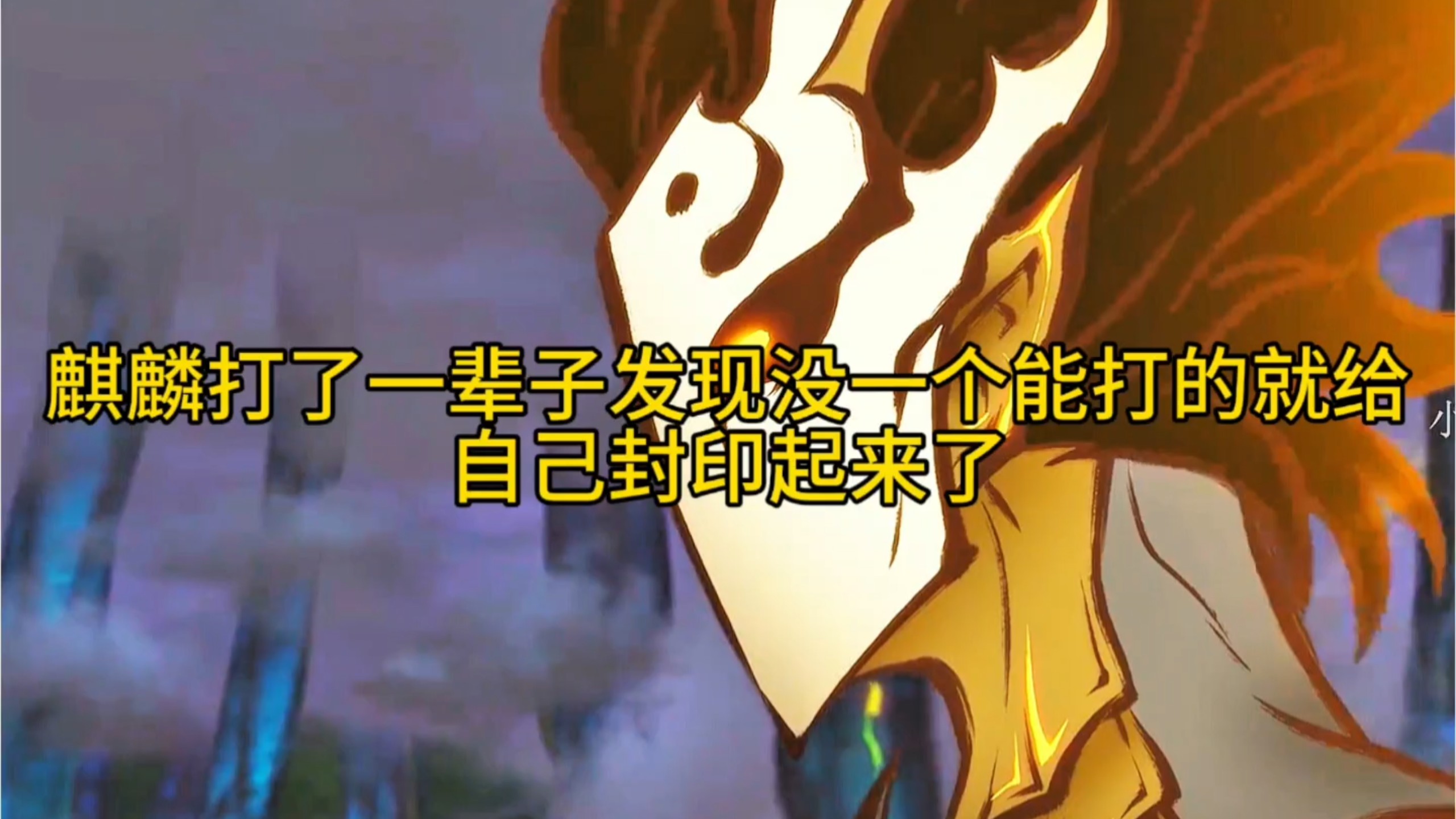 麒麟打了一辈子工，发现一个能打的就给自己封印起来了。
