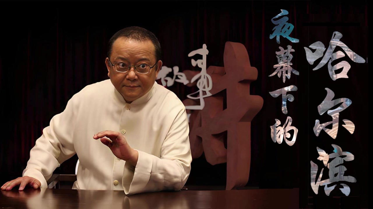 王刚演播《夜幕下的哈尔滨》北京人民广播电台