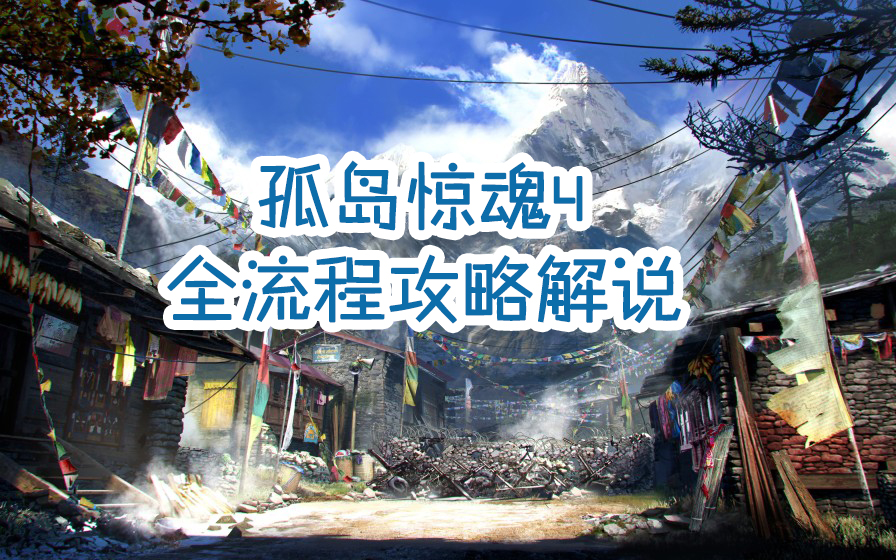 【视频搬运】陈子豪孤岛惊魂4：全流程攻略解说！