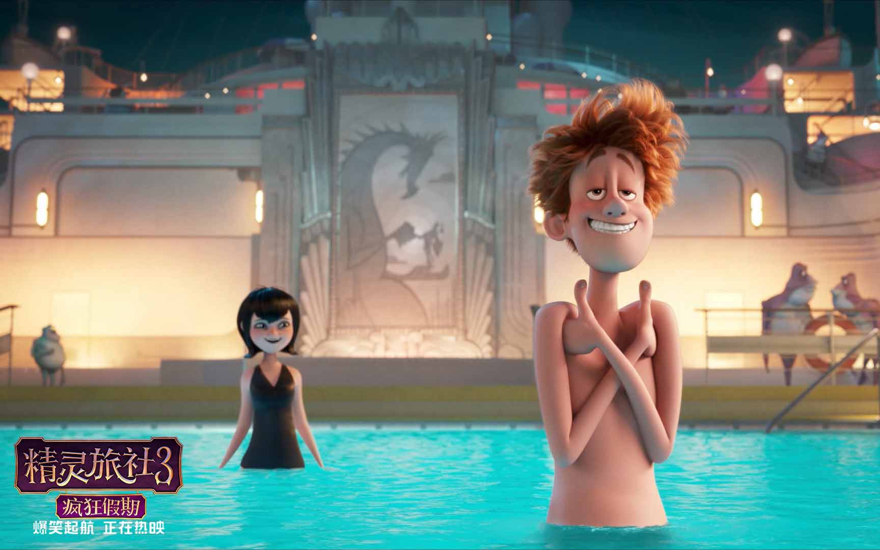 《精灵旅社3》水球对决版特辑