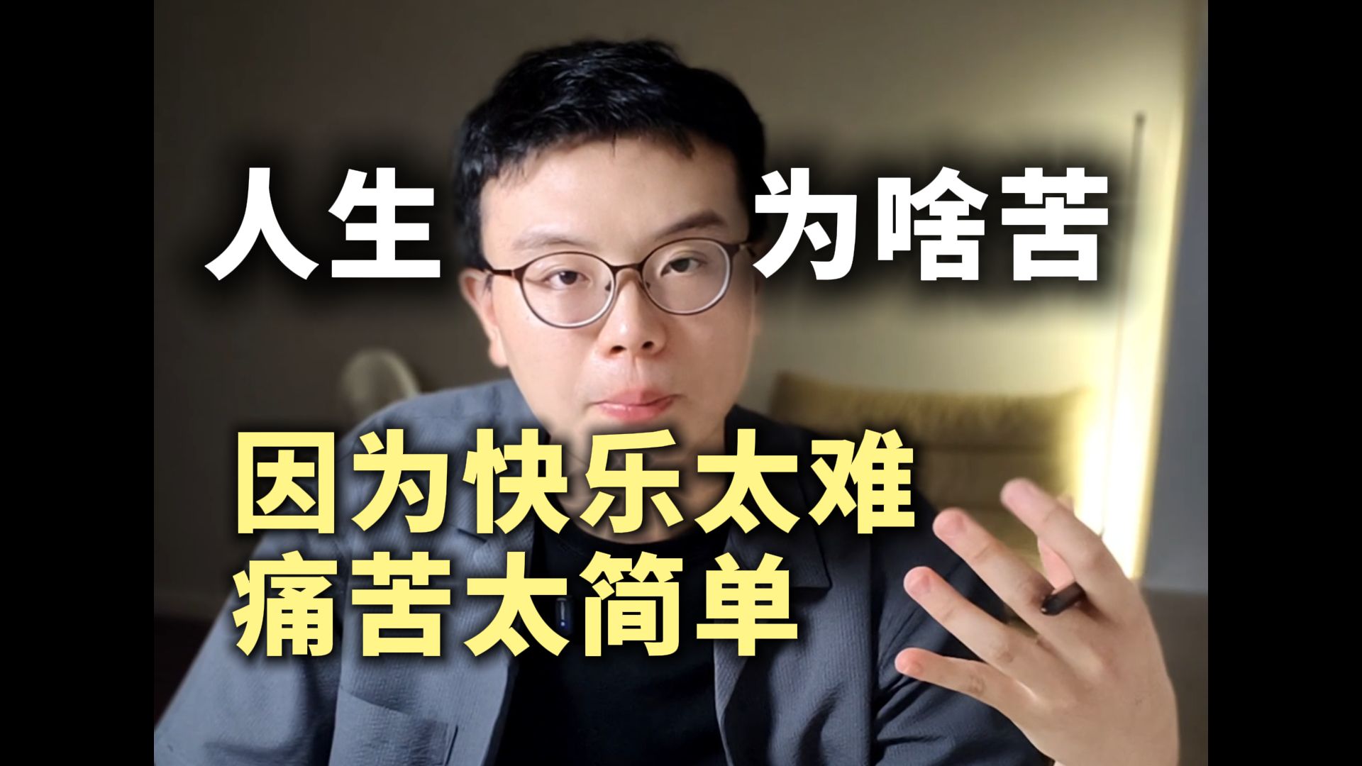 人生太苦，因为幸福太难，痛苦却很容易