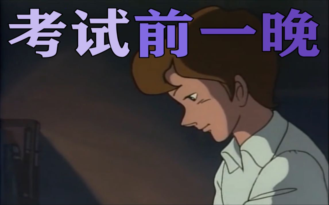 考 试 前 一 晚
