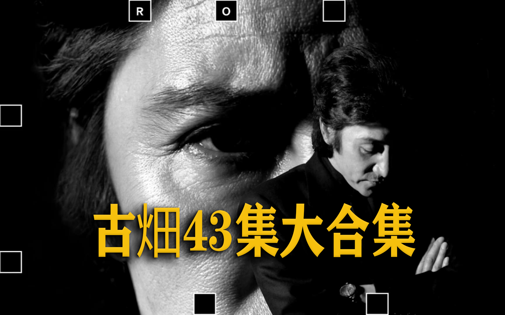 古畑任三郎43集全集解说大合集，值得收藏。悬疑推理破案神剧