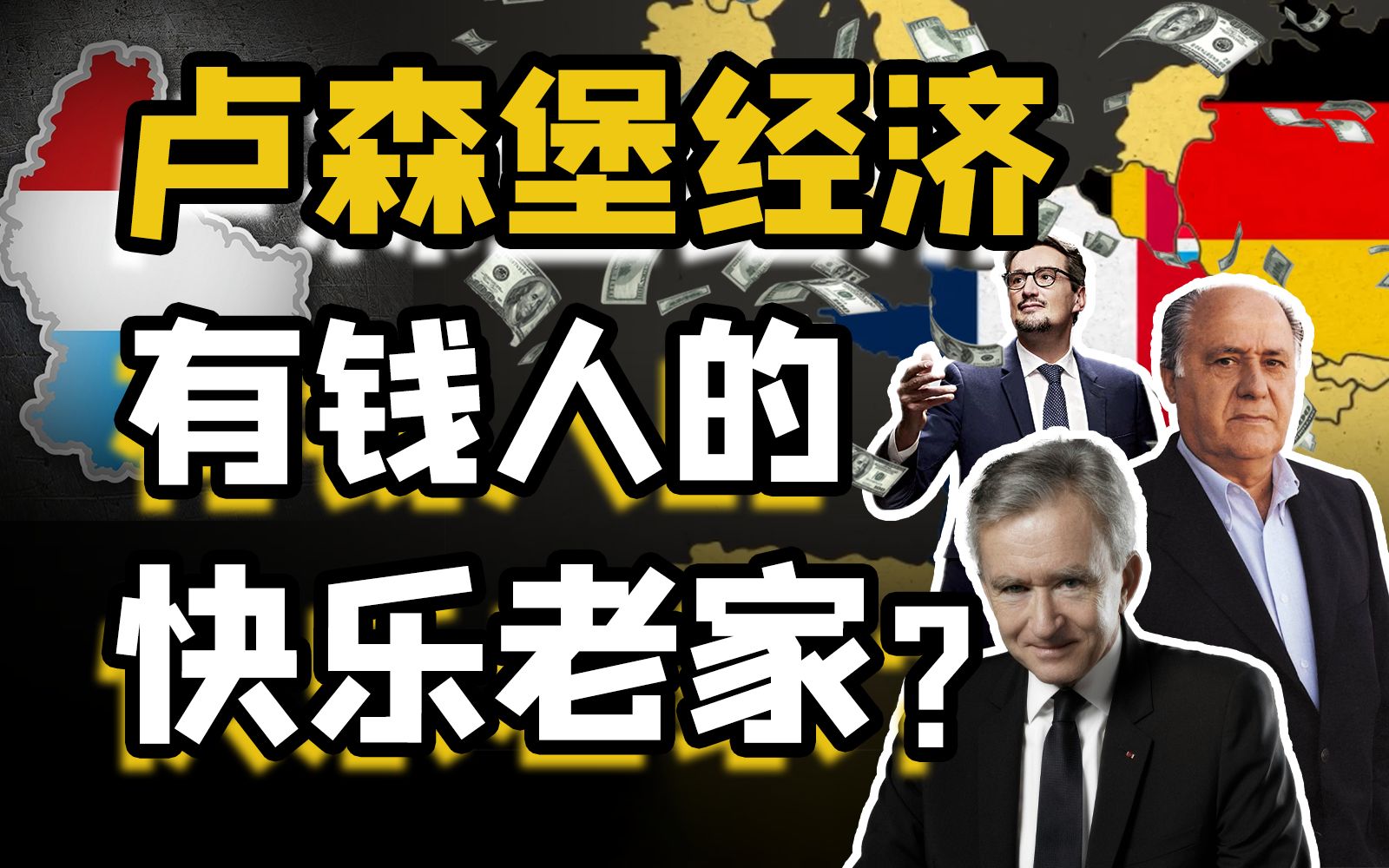 人口60万，人均GDP世界断层第一，卢森堡“真”现实魔仙堡？一口气说清，神奇的卢森堡经济！