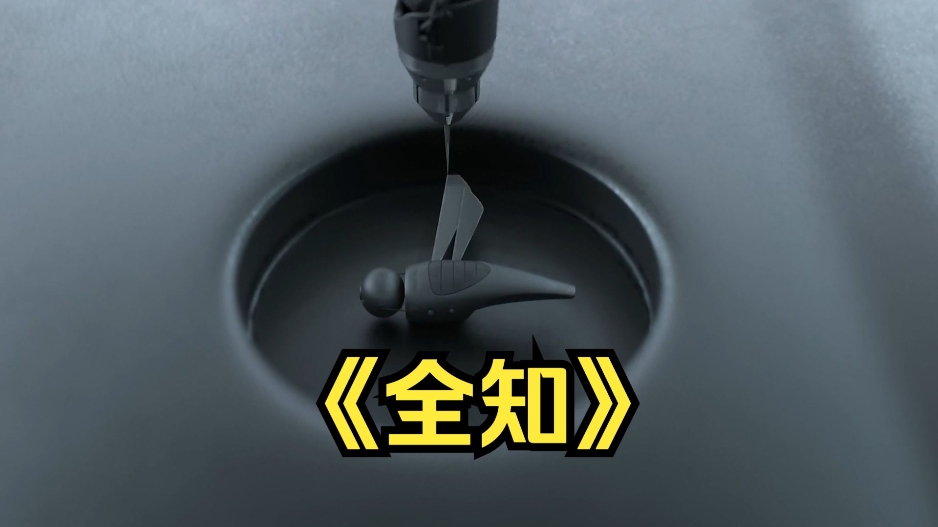剧情科幻：一口气看完解说《全知》