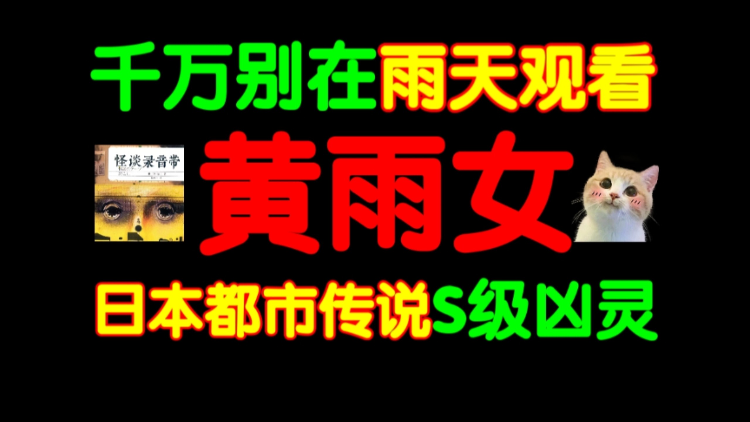 【怪谈录音带】最吓人单元！千万别在雨天观看，无法摆脱的S级凶灵“黄雨女”！一个伪纪实小说中被严重低估的日本都市传说！