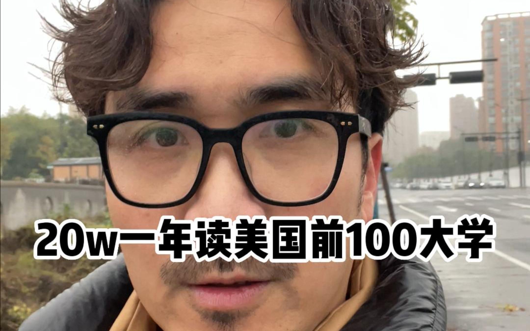 20w一年读美国前100大学
