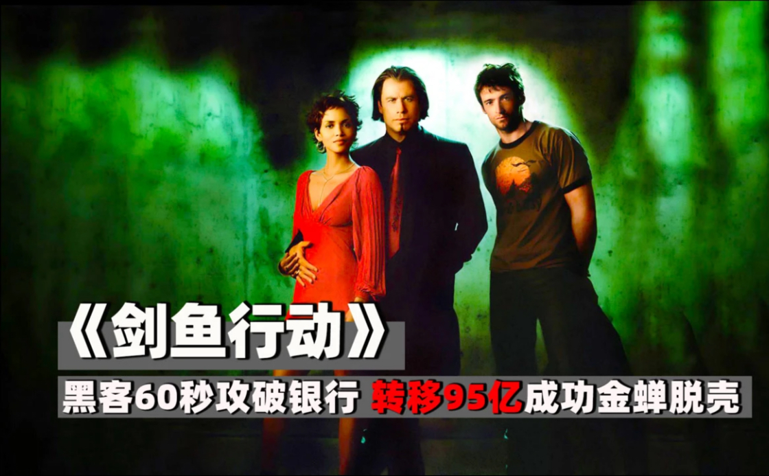 【剑鱼行动】高清完整版 好莱坞影帝约翰特拉沃尔塔经典电影