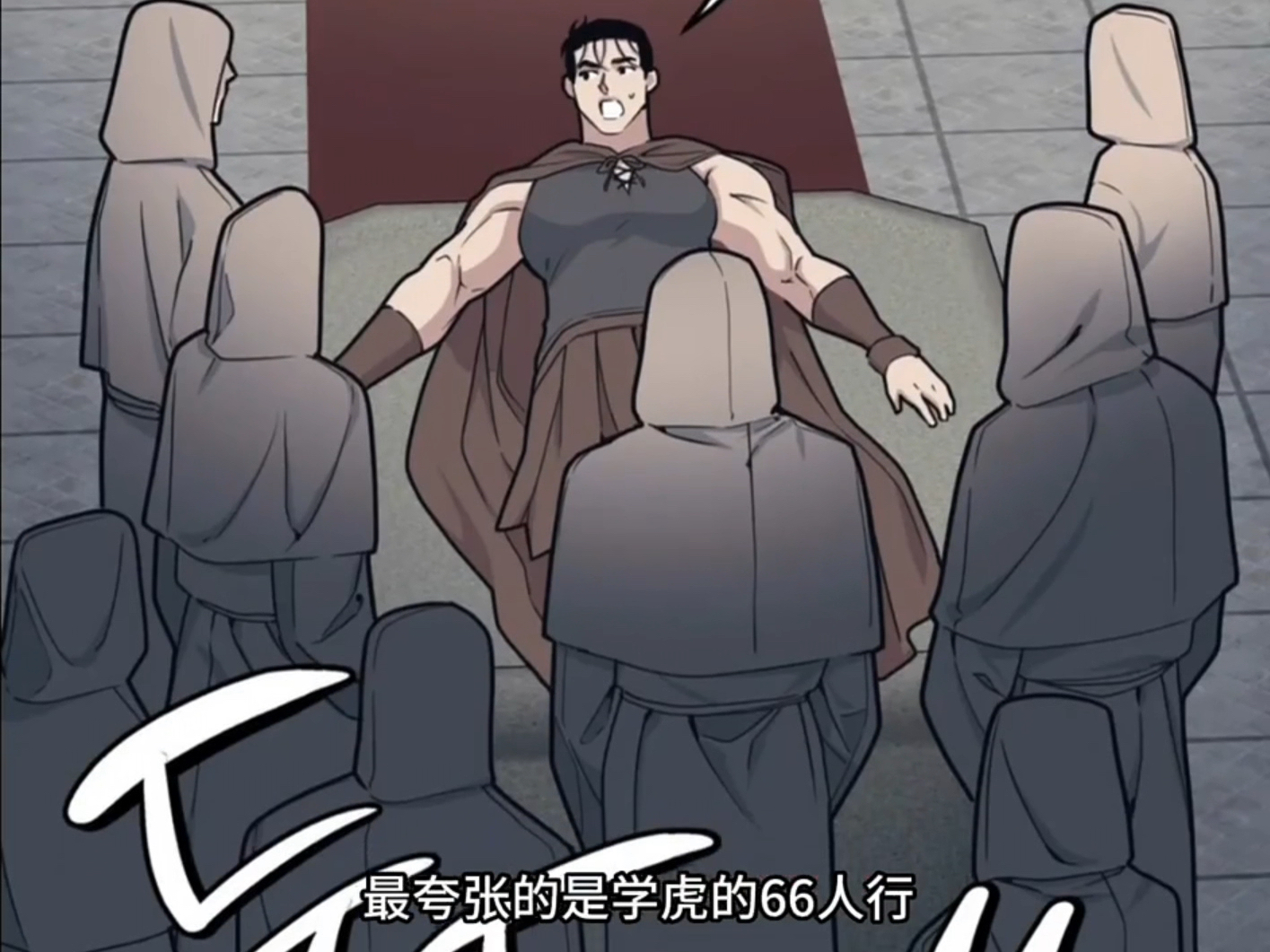 66人行！一个晚上轮流也承受不来
