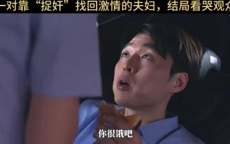 《好久没做》02最真实婚姻写照，普通人的七年之痒