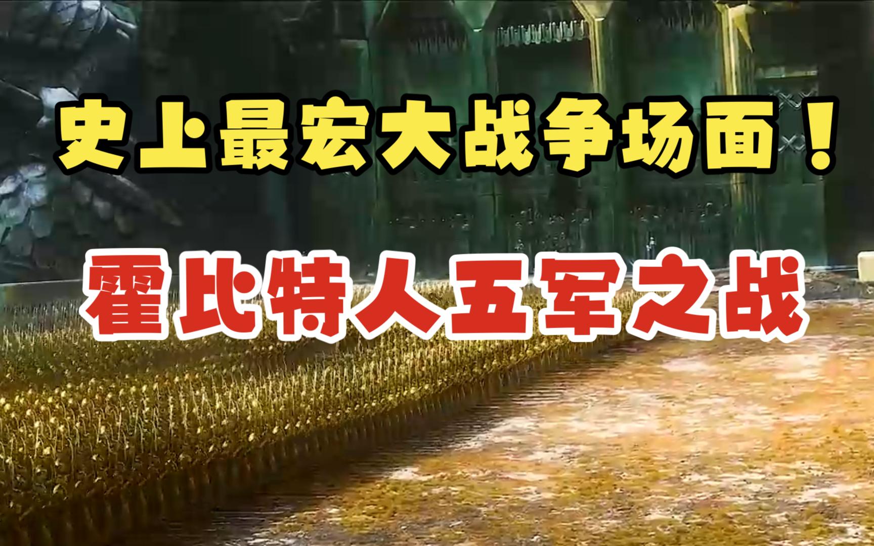 史上最宏大的魔幻战争场面《霍比特人五军之战》下