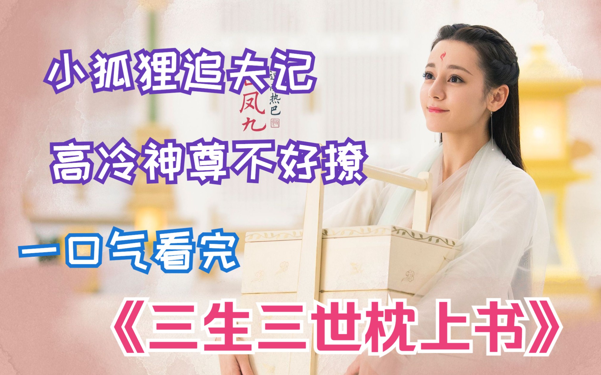 小狐狸追夫记，高冷神尊不好撩，一口气看完《三生三世枕上书》
