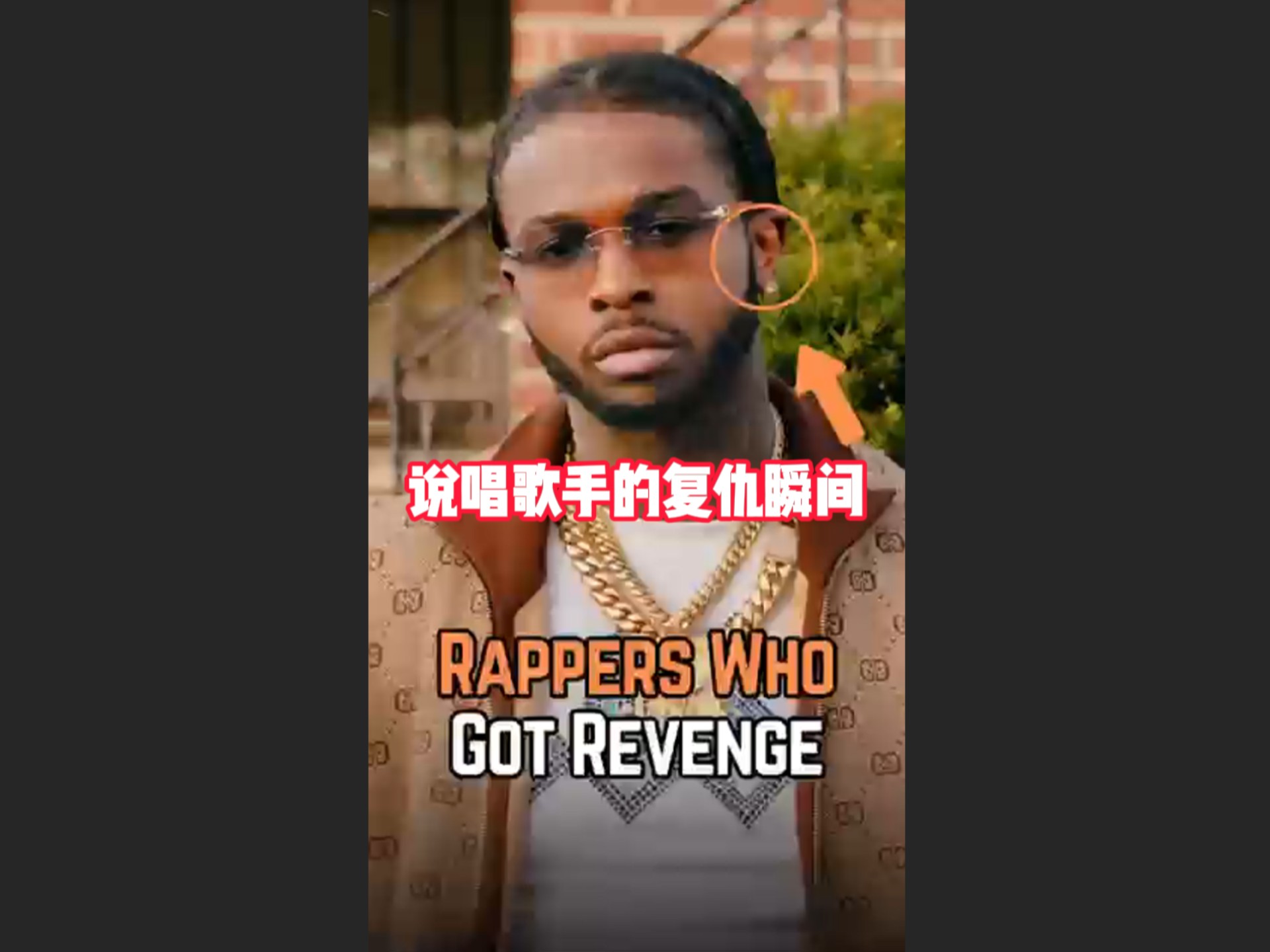 pop smoke的复仇：兄弟逮到你了！🤣
