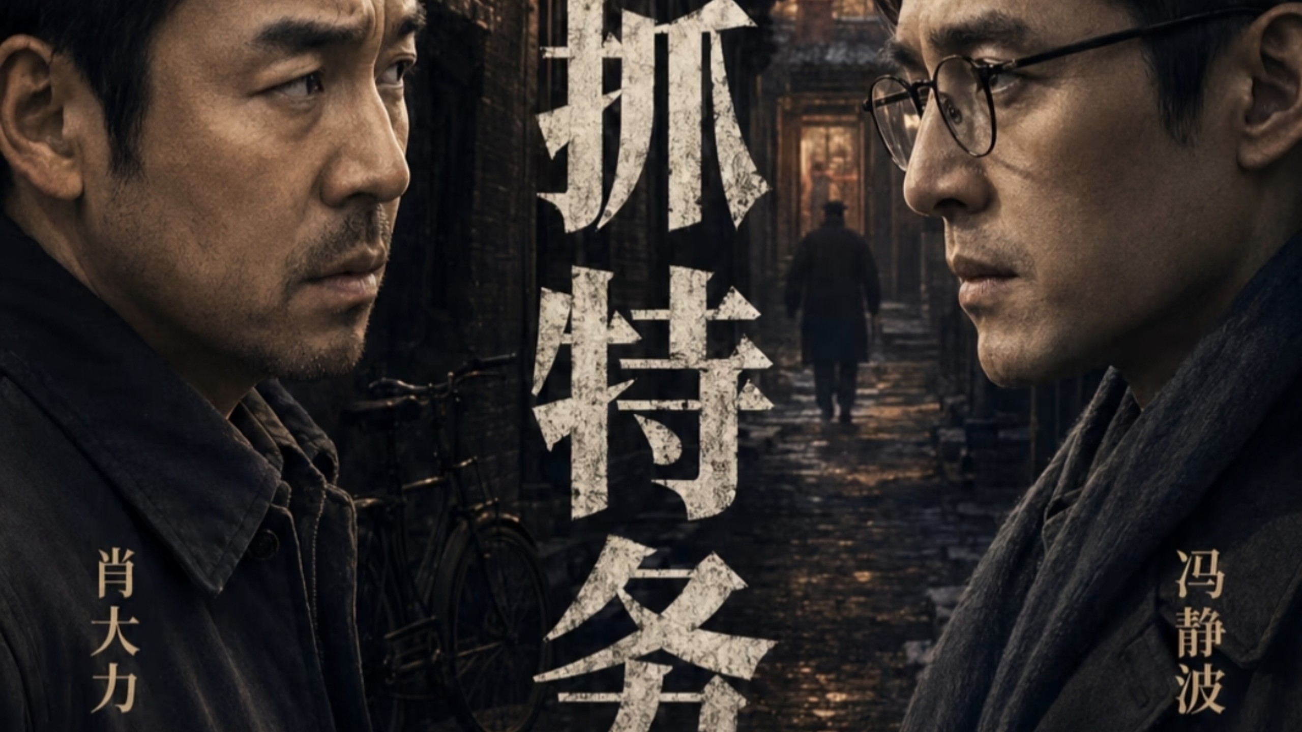 冯静波和肖大力宿命纠缠半生