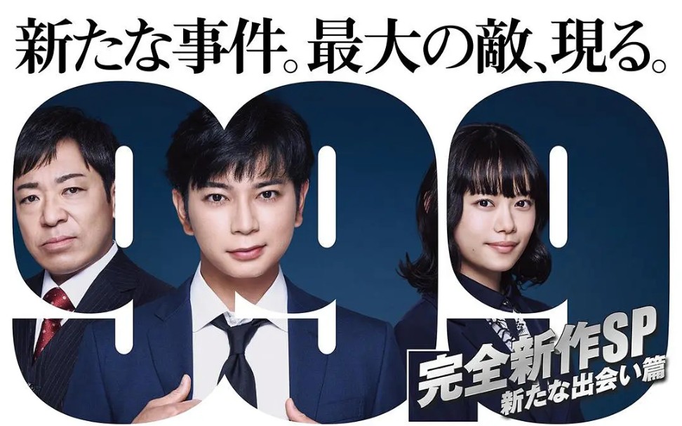 【SP】99.9【新的相遇】新的案件【2021】