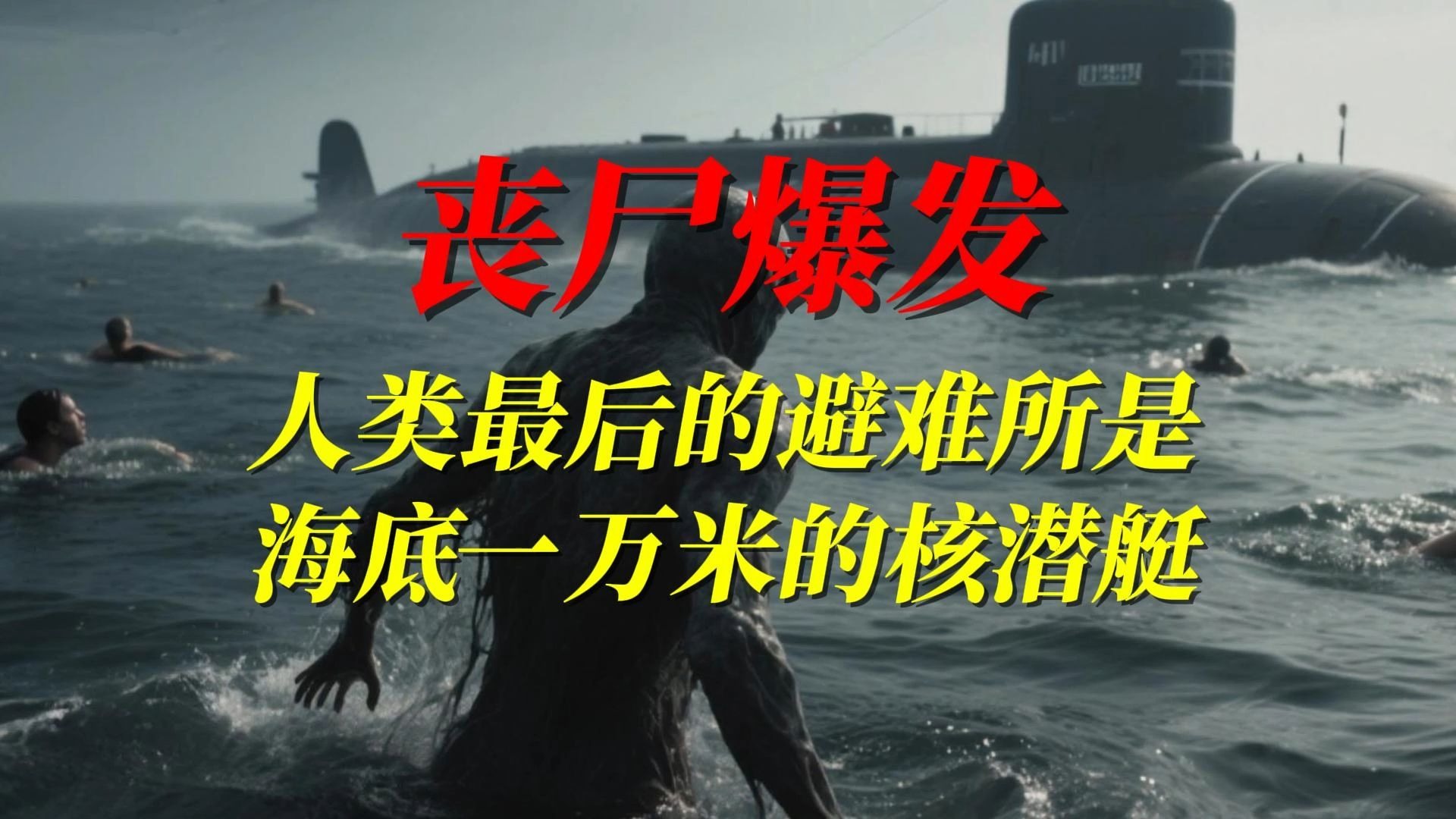 末日降临，我们在海底一万米接到了最后一个人类信号：“别上来！”