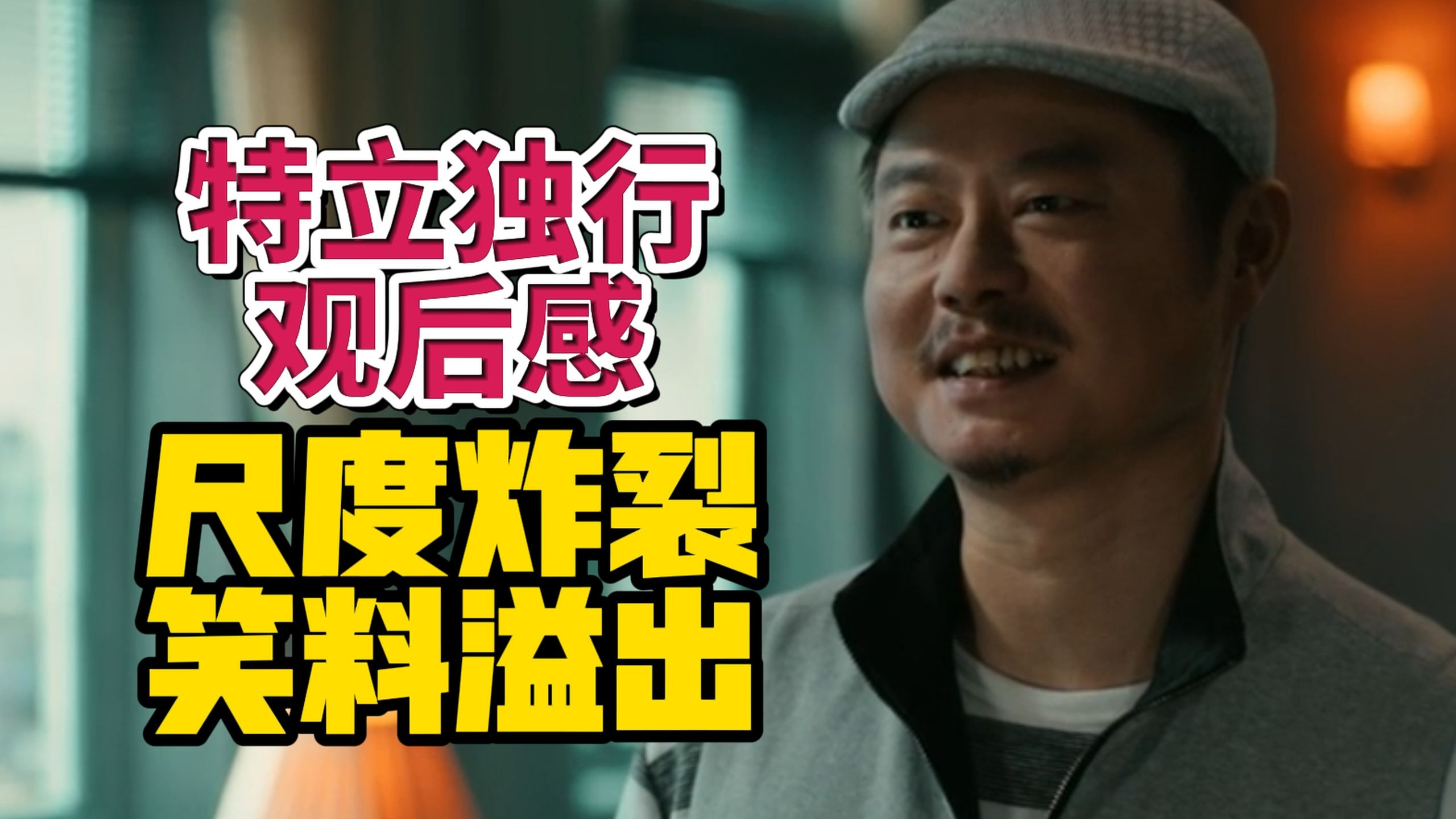 二十年内最狠尺度！直击灵魂的爆笑讽刺喜剧——《特立独行》观后感