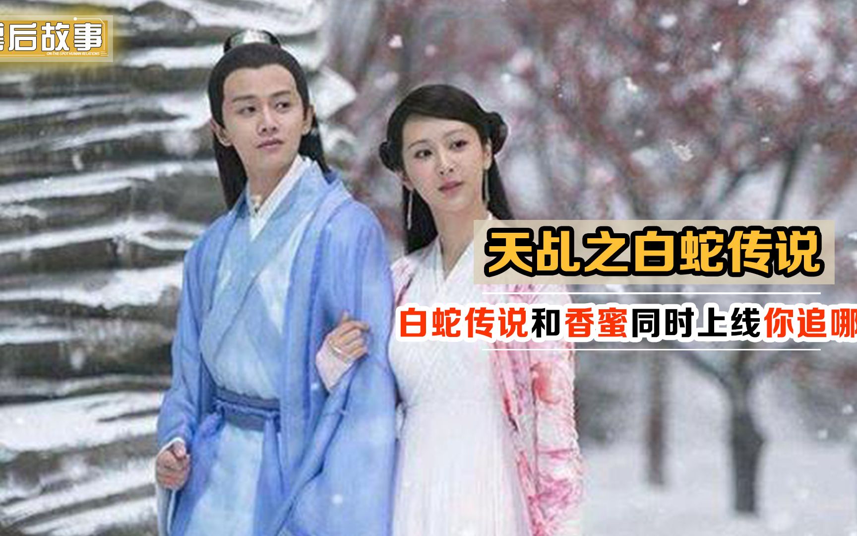 白蛇传说：被下架原因终真相大白，可惜了杨紫，刘学义演活了反派