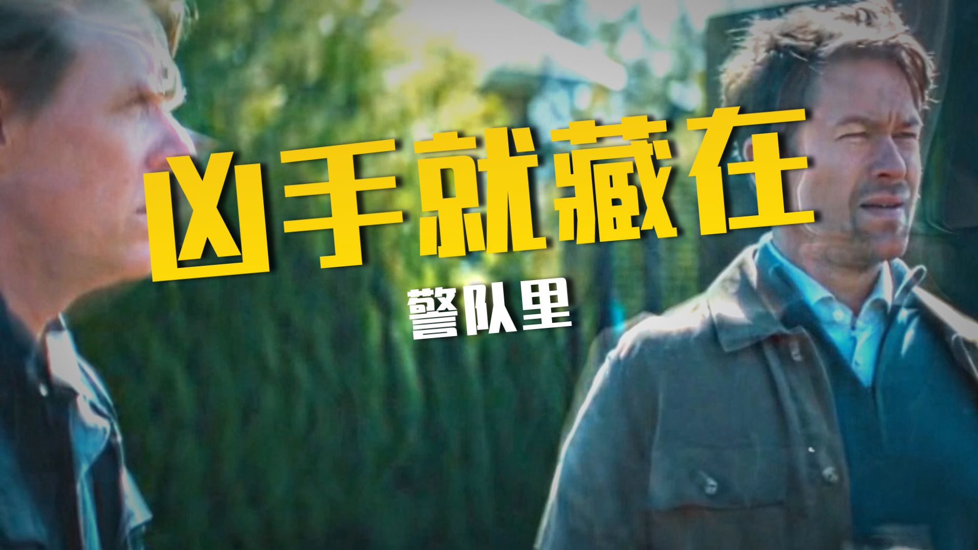 全城2万多名警察全部面临着随时被割喉的风险当中