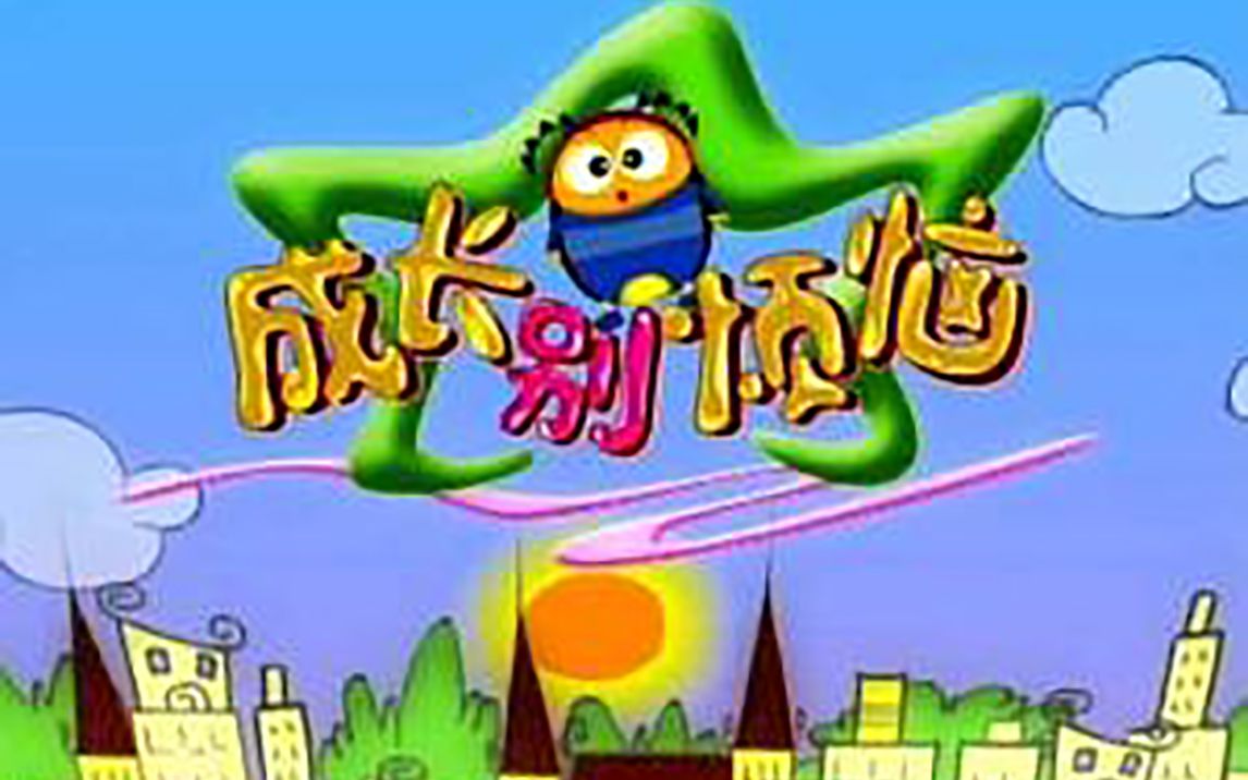 【情景剧·童年回忆】《成长别烦恼》·大蒜攻防战