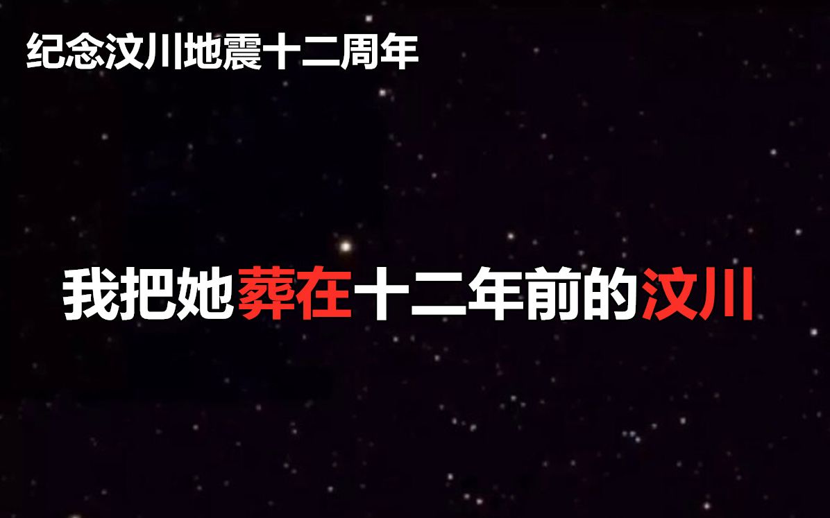 我把她葬在十二年前的汶川【仅以此故事纪念汶川地震十二周年】