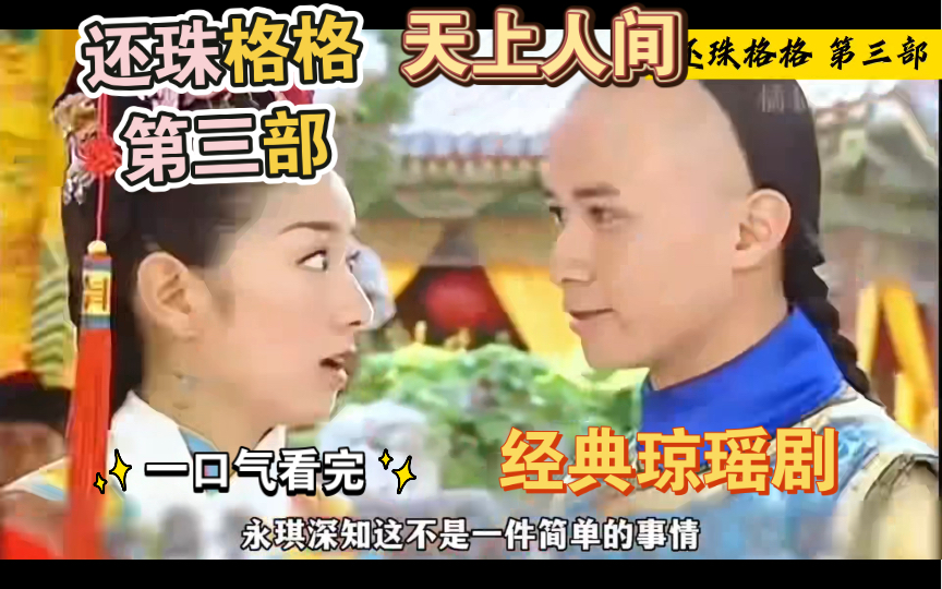 一口气看完经典琼瑶剧《还珠格ge》第三部天上人间解说
