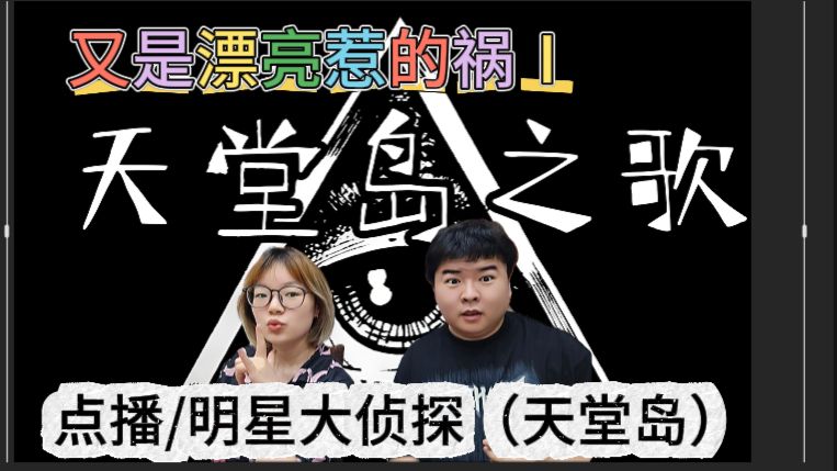 【点播/明星大侦探（天堂岛）】哥妹俩看《又是漂亮惹的祸Ⅰ》上，超级精彩的侦探综艺