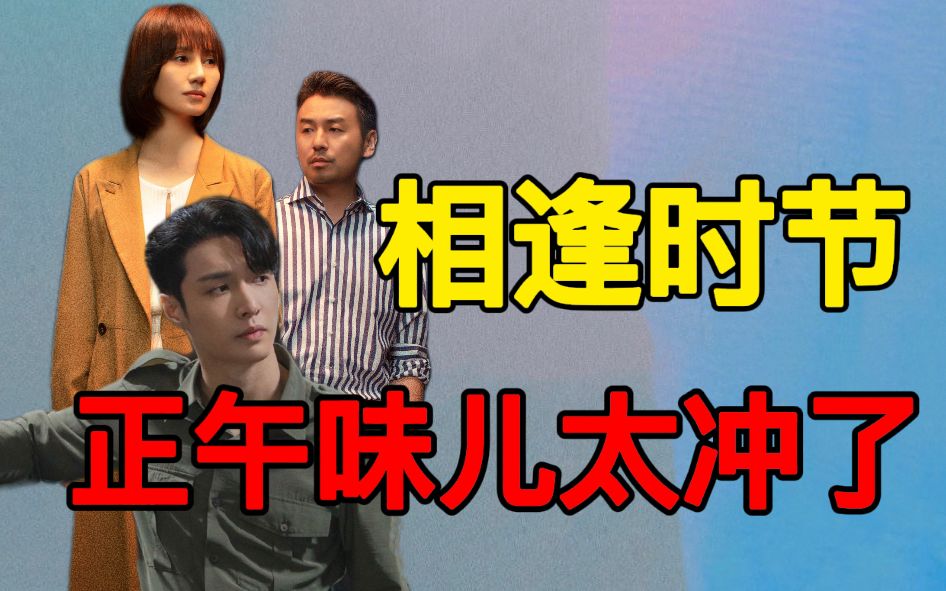 《相逢时节》：圣母与娘道的相逢，爹味和父权的世界。