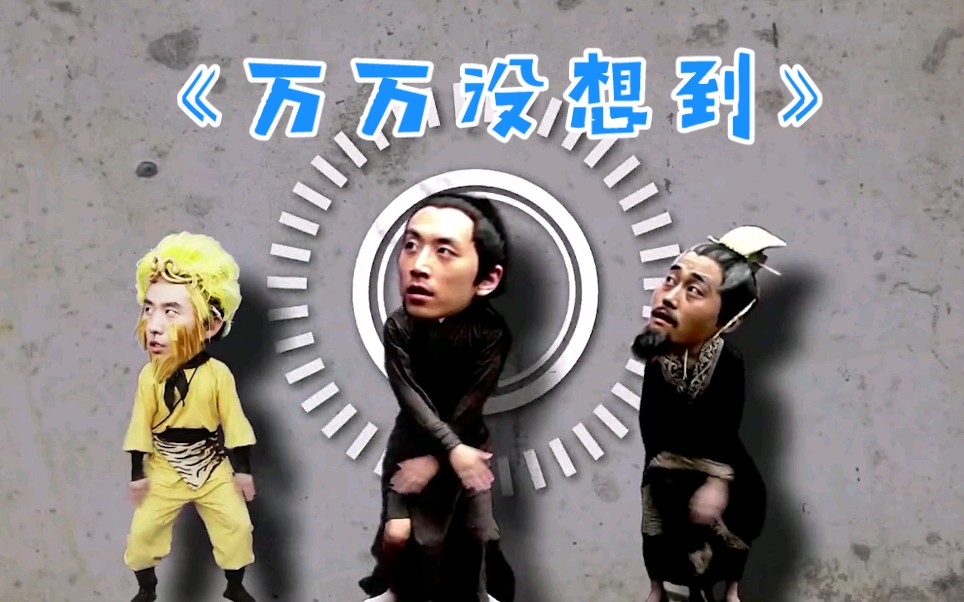 网剧鼻祖《万万没想到》咋没了？你还记得他们哪些名场面？