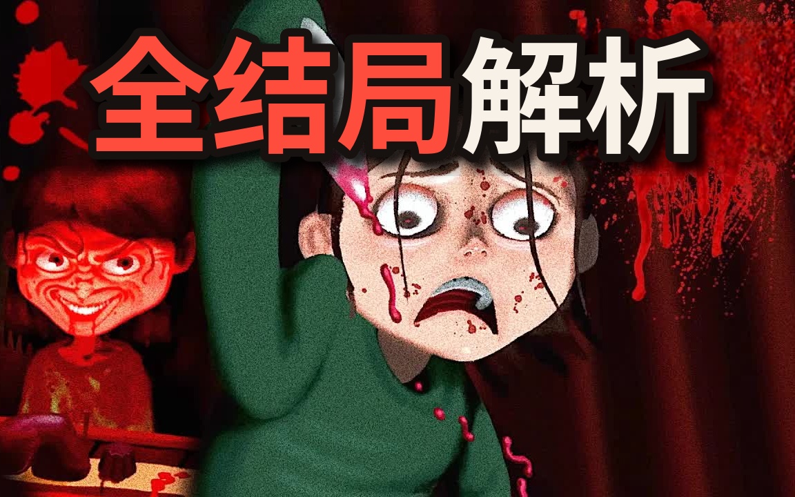 【中配】恐怖屋2全结局解析：时间循环与隐藏真相