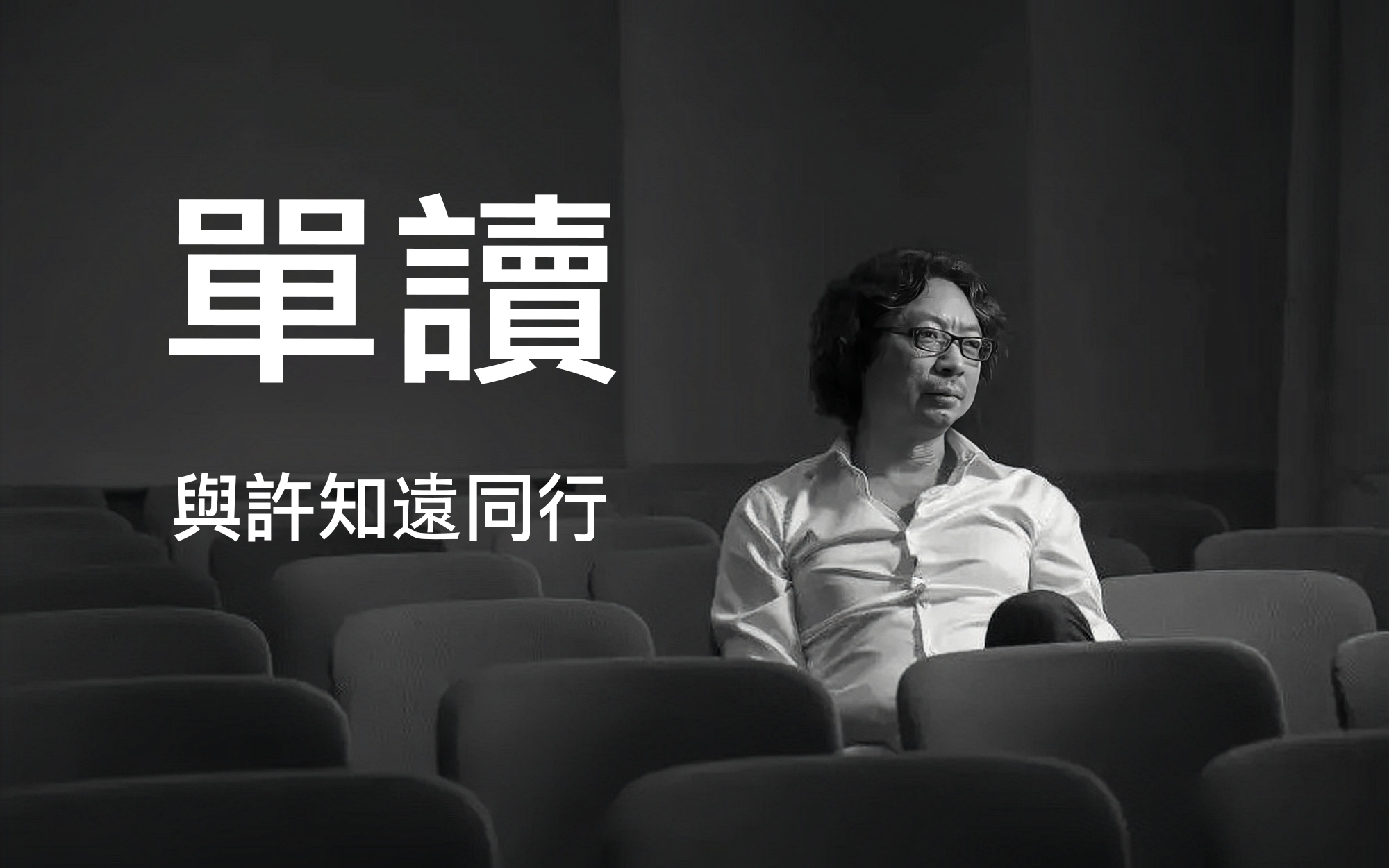 【单读 第二季】与许知远同行