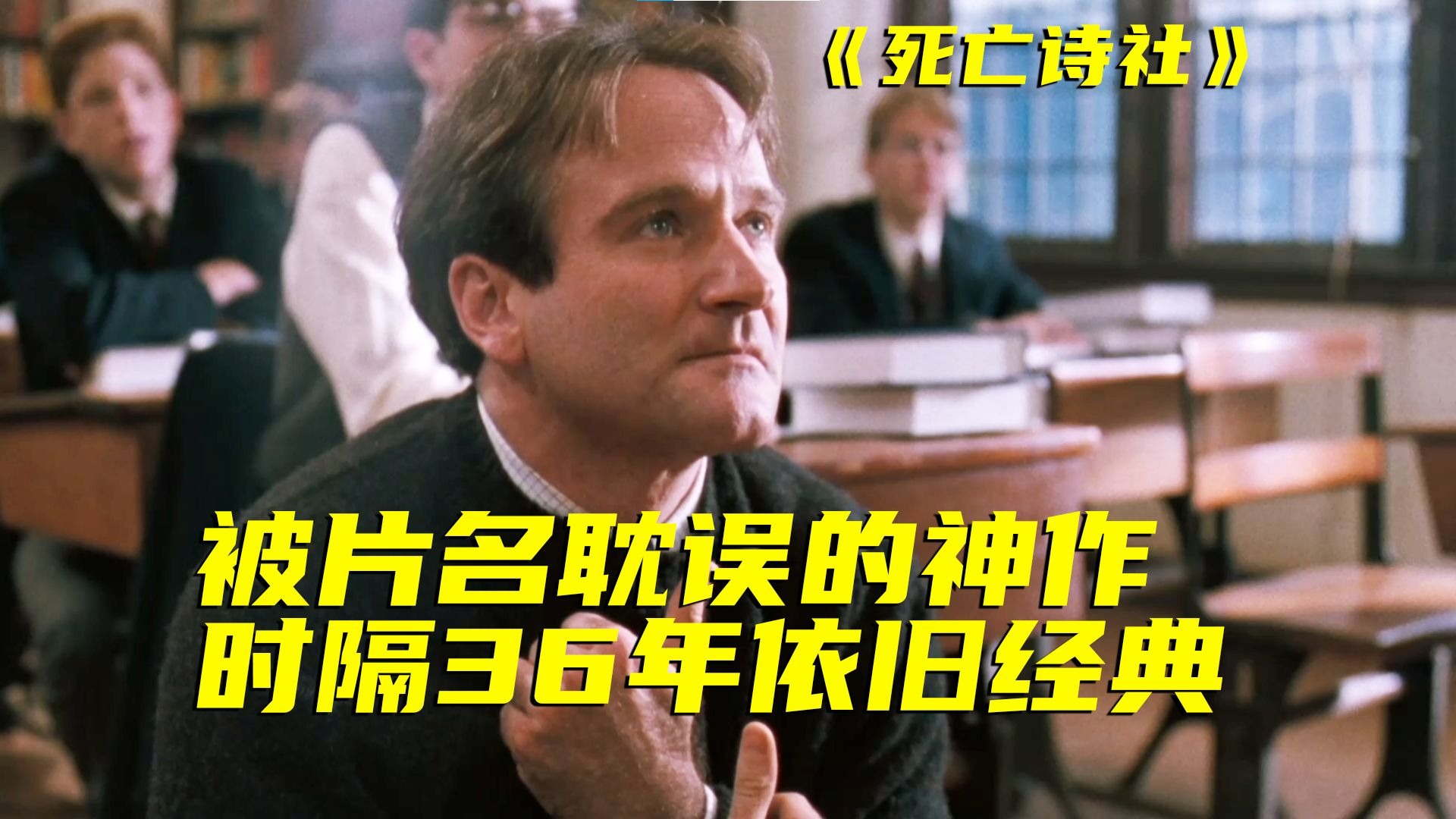 想要考上好大学，就把你的书撕掉！世界上最伟大的电影之一！